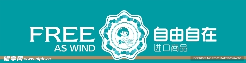 自由自在