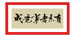 有志者事竞成