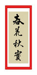 春花秋实