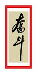 奋斗