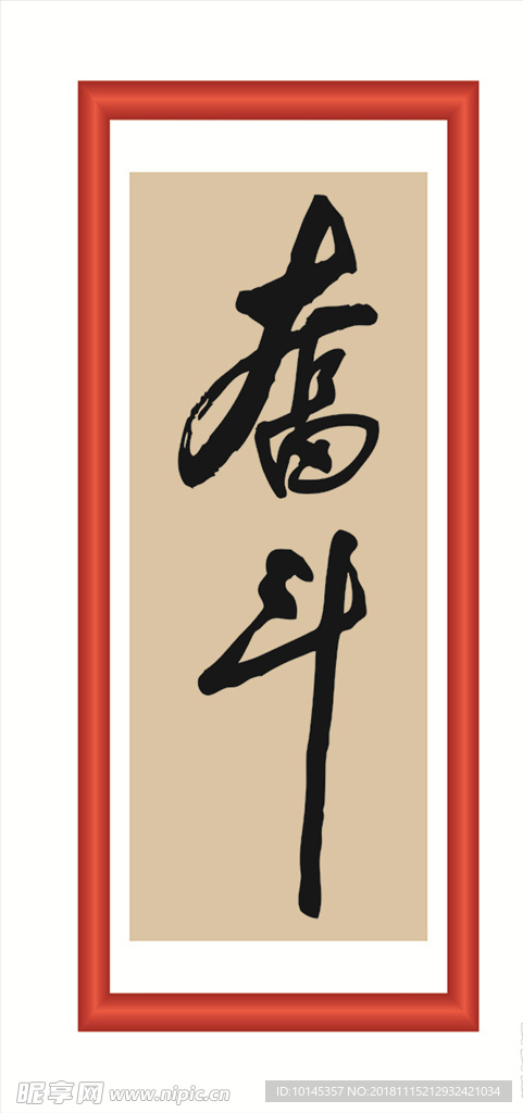 奋斗
