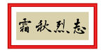 志烈秋霜