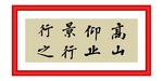 高山仰止