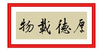 厚德载物