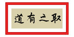 取之有道