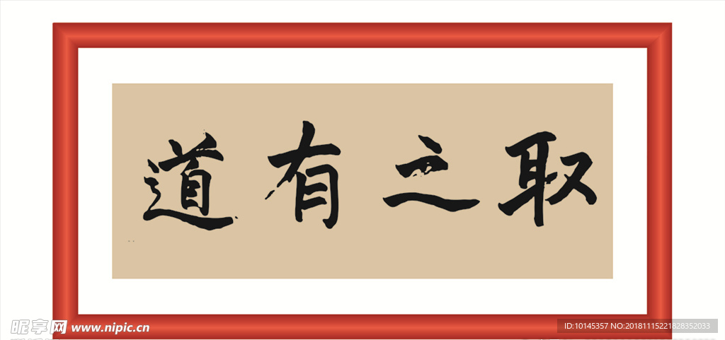 取之有道