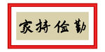 勤俭持家