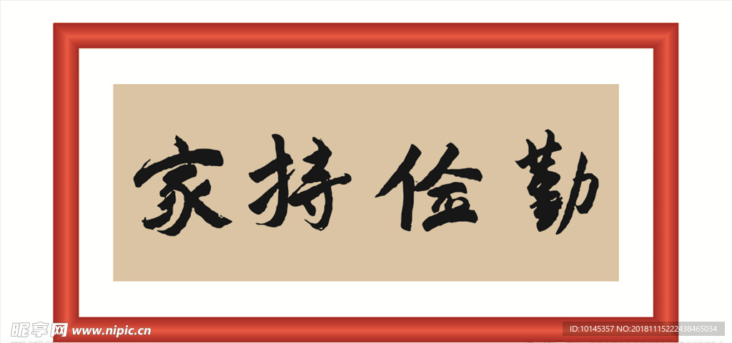 勤俭持家