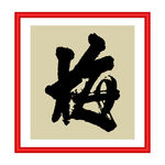 梅