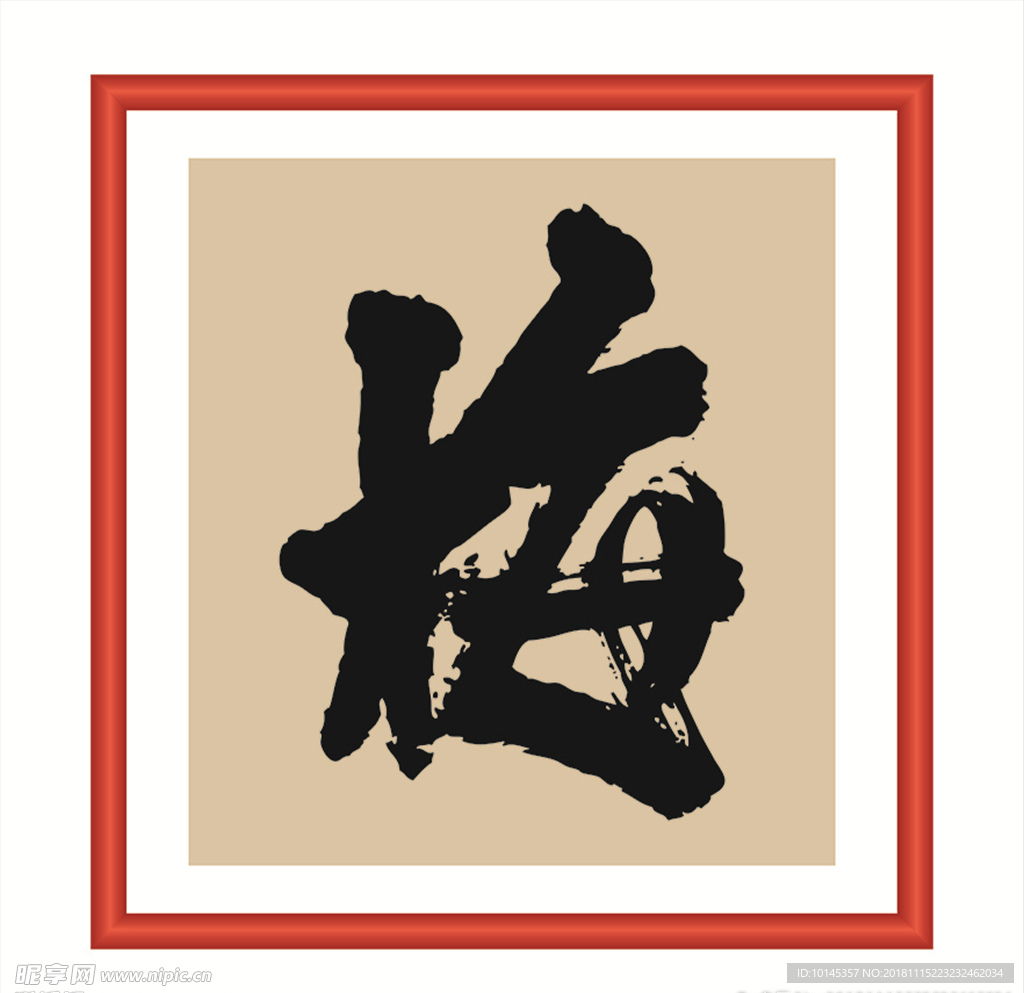 梅