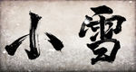 字体