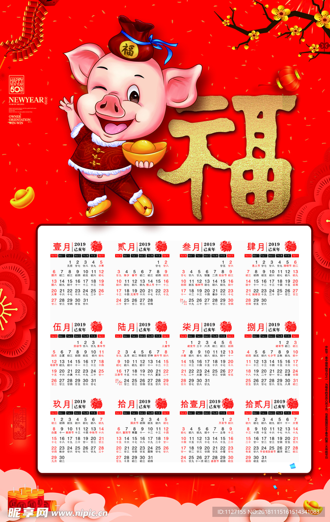 2019猪年万福日历海报