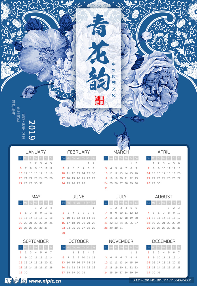 2019青花挂历年历