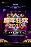 跨年狂欢夜