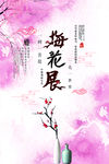 梅花海报