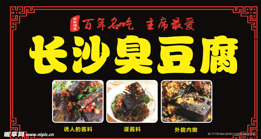长沙臭豆腐