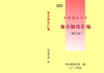 四川老年大学规章制度汇编
