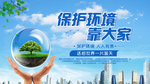 保护环境 靠大家