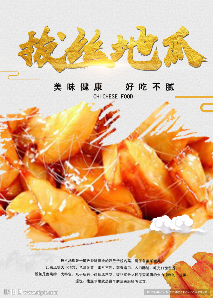 拔丝地瓜