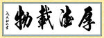 厚德载物书法毛笔字