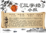 三字经小报