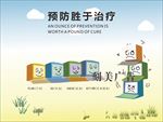 预防胜于治疗