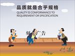 品质就是合乎规格