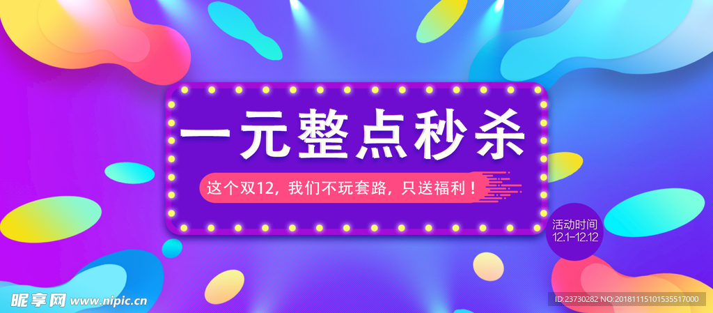 双11双12整点一元秒杀海报图