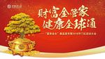 财富金管家健康全球