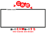 公告栏