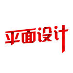 平面设计