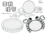 中秋节手抄报