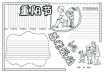 重阳节手抄报