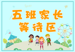 幼儿园等待牌