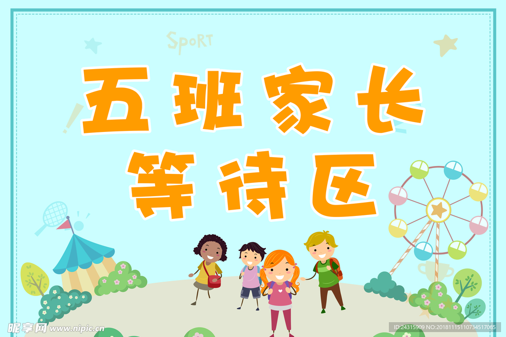 幼儿园等待牌