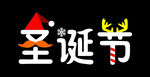 圣诞节字体