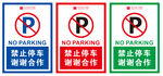 禁止停车谢谢合作指示牌