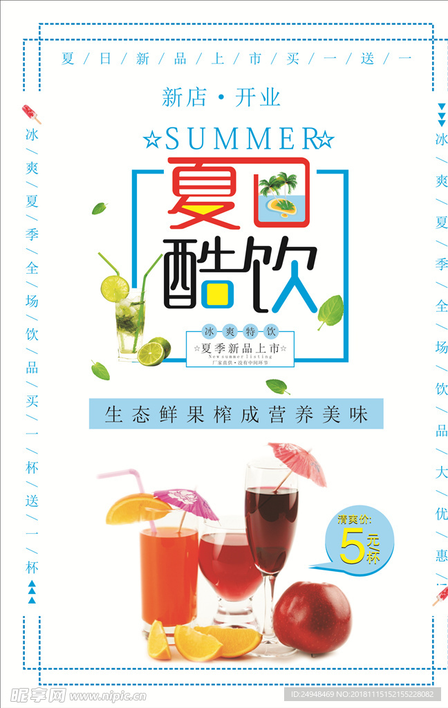 夏日酷饮