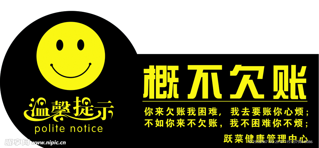 概不欠账