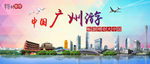 广州