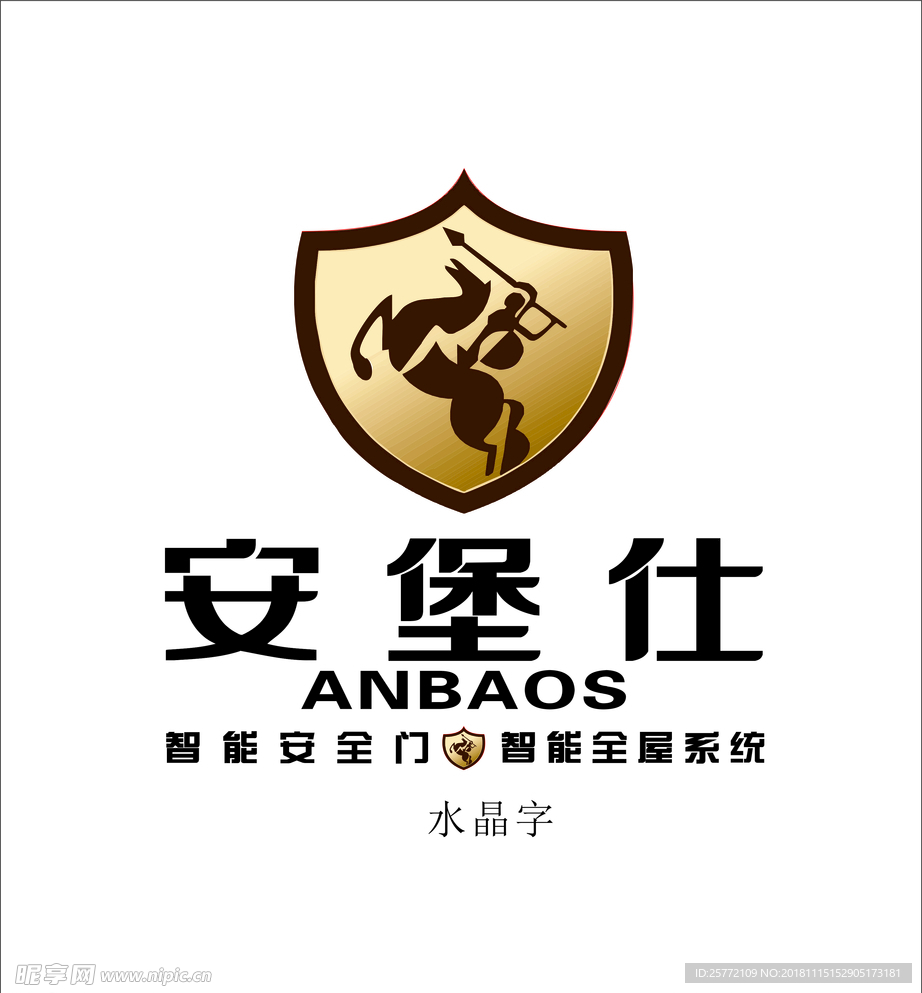 安保仕