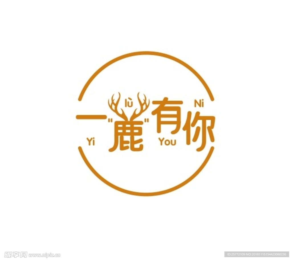 一鹿有你