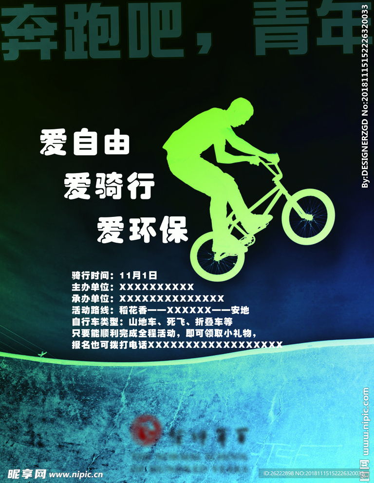 爱自由爱骑行奔跑吧 青年 环保