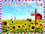 向日葵 驿站 未来 信箱