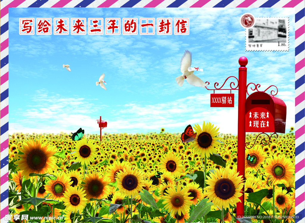 向日葵 驿站 未来 信箱