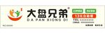 大盘兄弟招牌