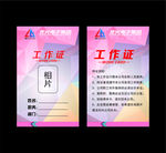 工作证