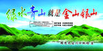 绿水青山就是金山银山