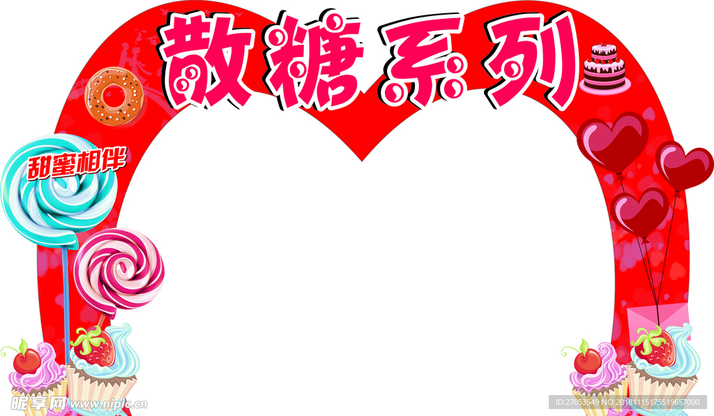 散糖拱门