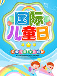 国际儿童日